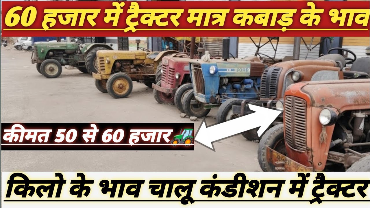 😱मात्र 50 से 60 हजार में ट्रैक्टर ।।चालू कंडीशन में #tractor #oldtractors #virelvideo #sarkartractor