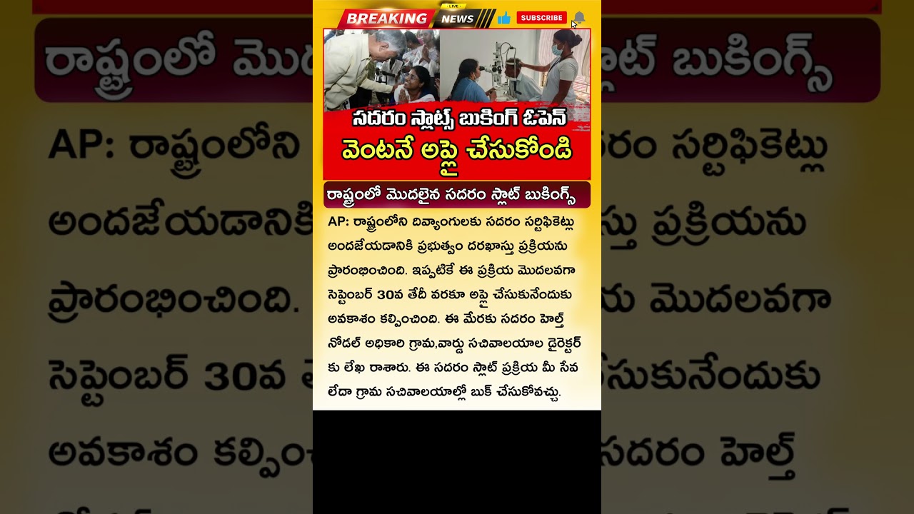 కొత్త పెన్షన్లకు సదరం స్లాట్స్ బుకింగ్.! SADAREM Slot Booking AP 2025 | AP New Pension Latest News