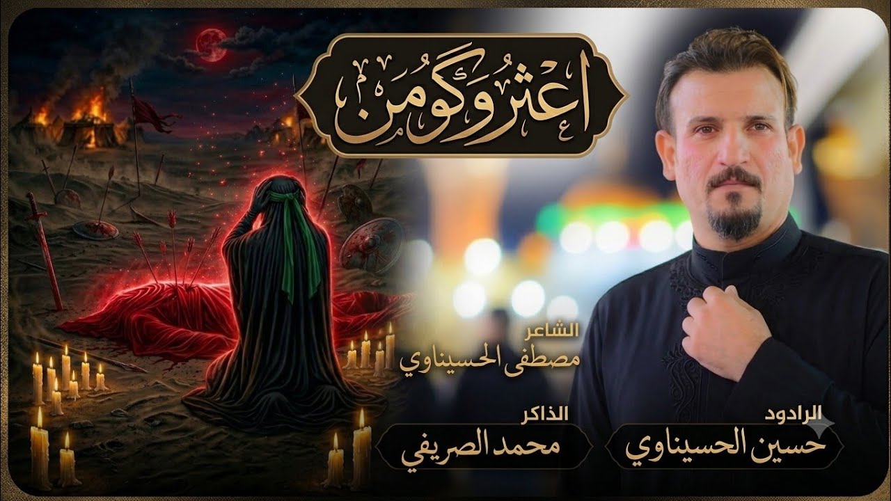 اعثر وگومن //  الرادود حسين الحسيناوي كلمات الشاعر يونس علي الكعبي 