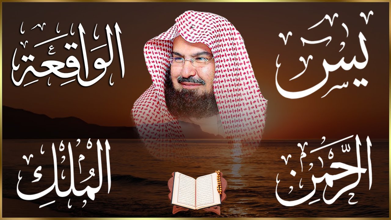 عبد الرحمن السديس تلاوة عذبة تريح القلب سورة يس + الواقعة+ الرحمن + الملك لزيادة الرزق و البركة.