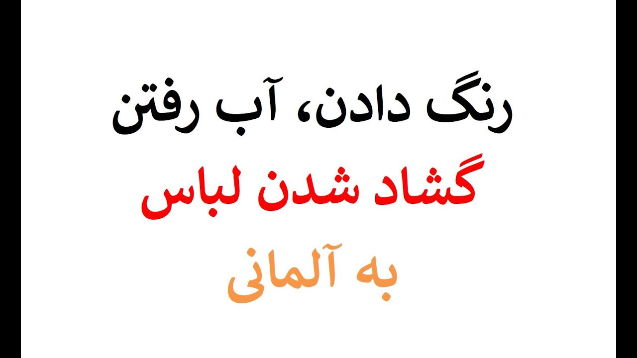چند فعل مربوط به لباس شستن به آلمانی‌Wäsche Waschen