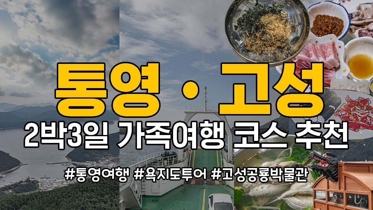 통영•고성 여행 2박 3일 가족여행엔 이 코스가 딱! I 통영여행 I 욕지도 버스 투어 꿀팁 I 고성공룡박물관