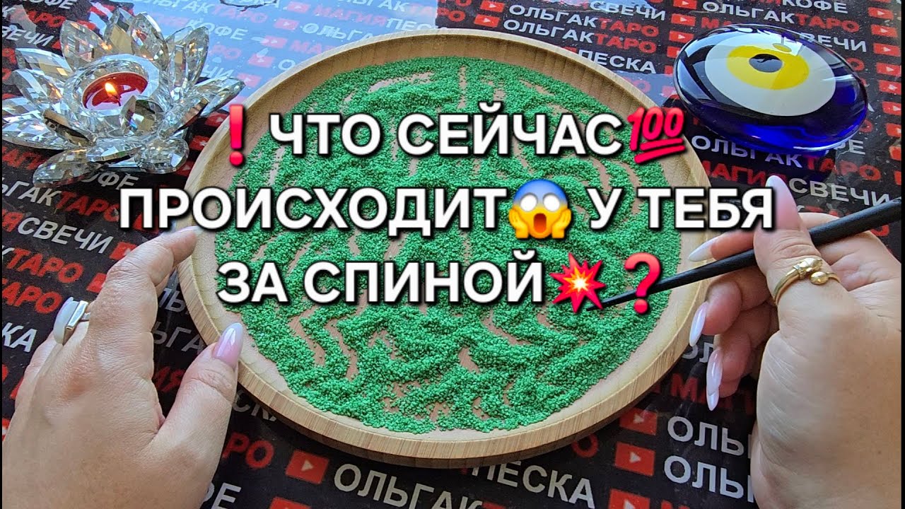 ❗ВЫ ПРЕДСТАВИТЬ НЕ МОГЛИ😱 ЧТО СЕЙЧАС⚡ ПРОИСХОДИТ💯 ЗА СПИНОЙ У ВАС💥❓ Гадание на песке онлайн🧿