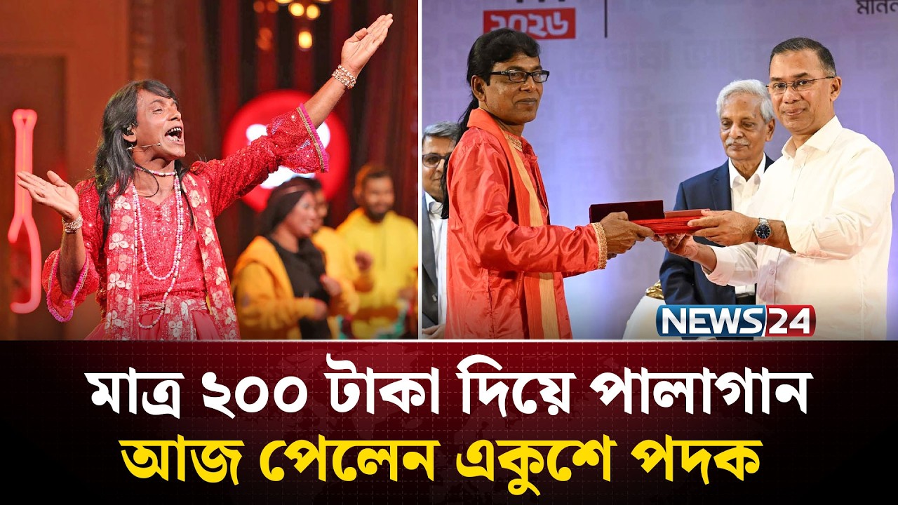 মাত্র ২০০ টাকা দিয়ে পালাগান, গ্রামের উঠান থেকে একুশে পদক | NEWS24 ‍Special