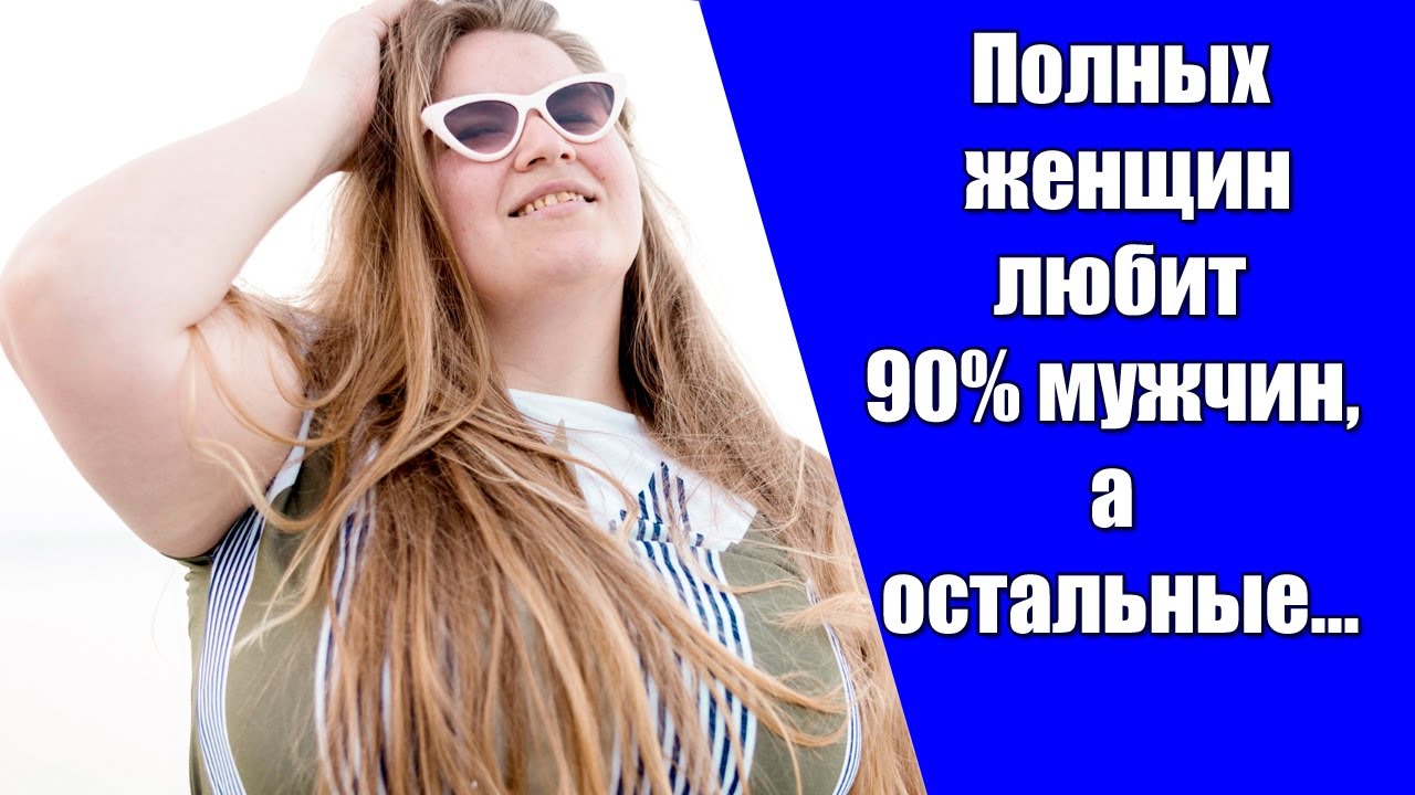 Очаровательная Толстушка ❤ Полных Женщин Любит 90% Мужчин, а Остальные…/Истории Из Жизни/