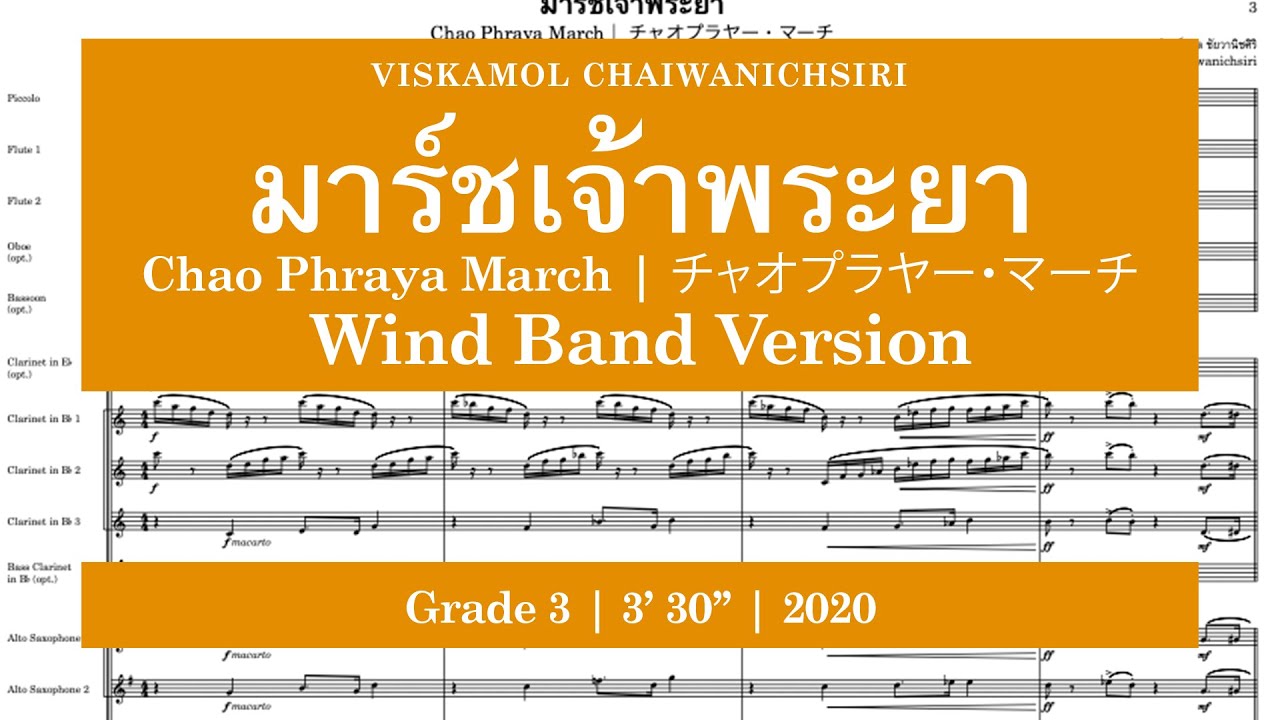 Viskamol Chaiwanichsiri - มาร์ชเจ้าพระยา (Chao Phraya March | チャオプラヤー・マーチ) [Wind Band Version]