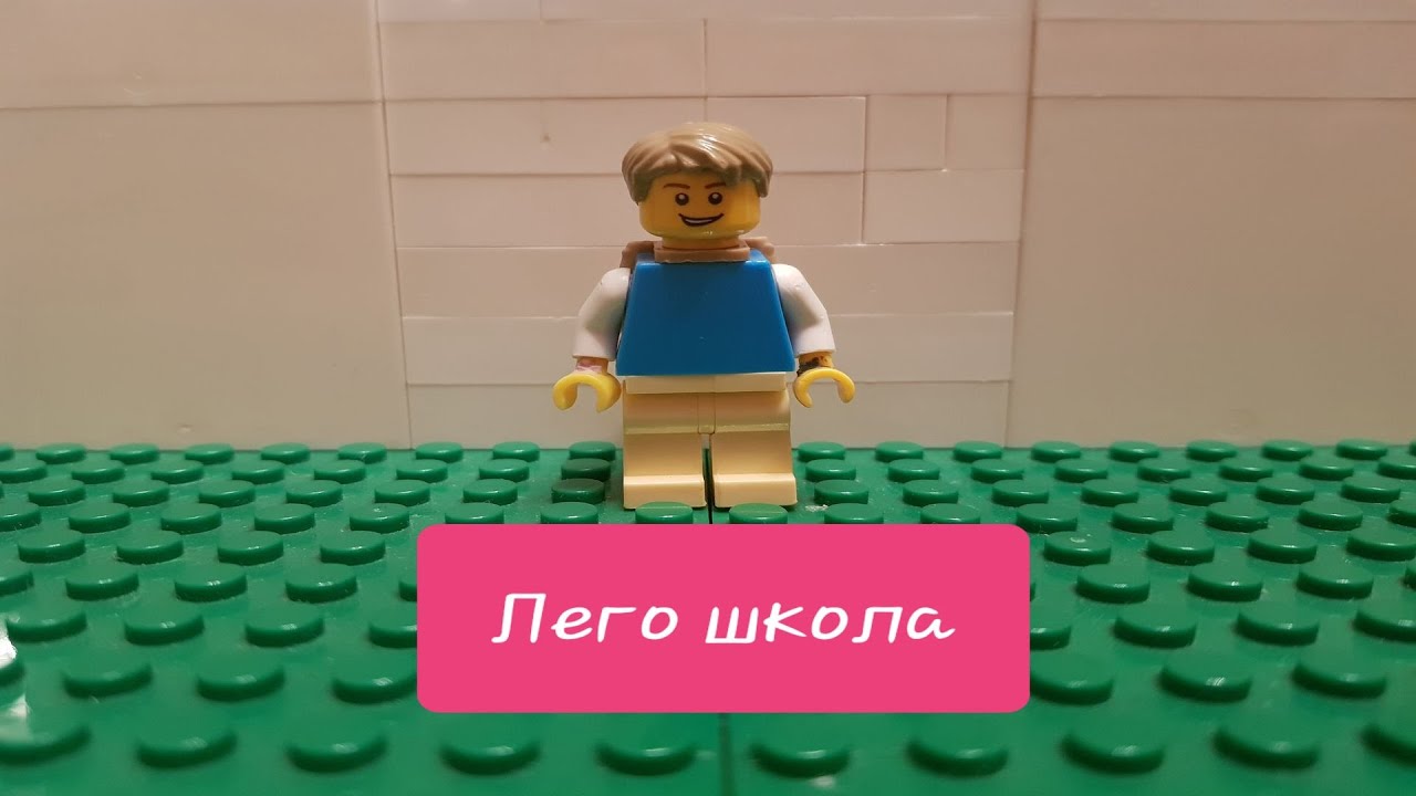 Лего школа