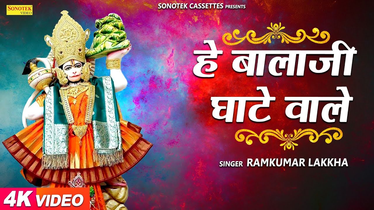 हे बाला जी घाटे वाले | Ramkumar Lakkha | Hanuman Bhajan | Bala Ji Bhajan | Bhakti | Bhajan Kirtan