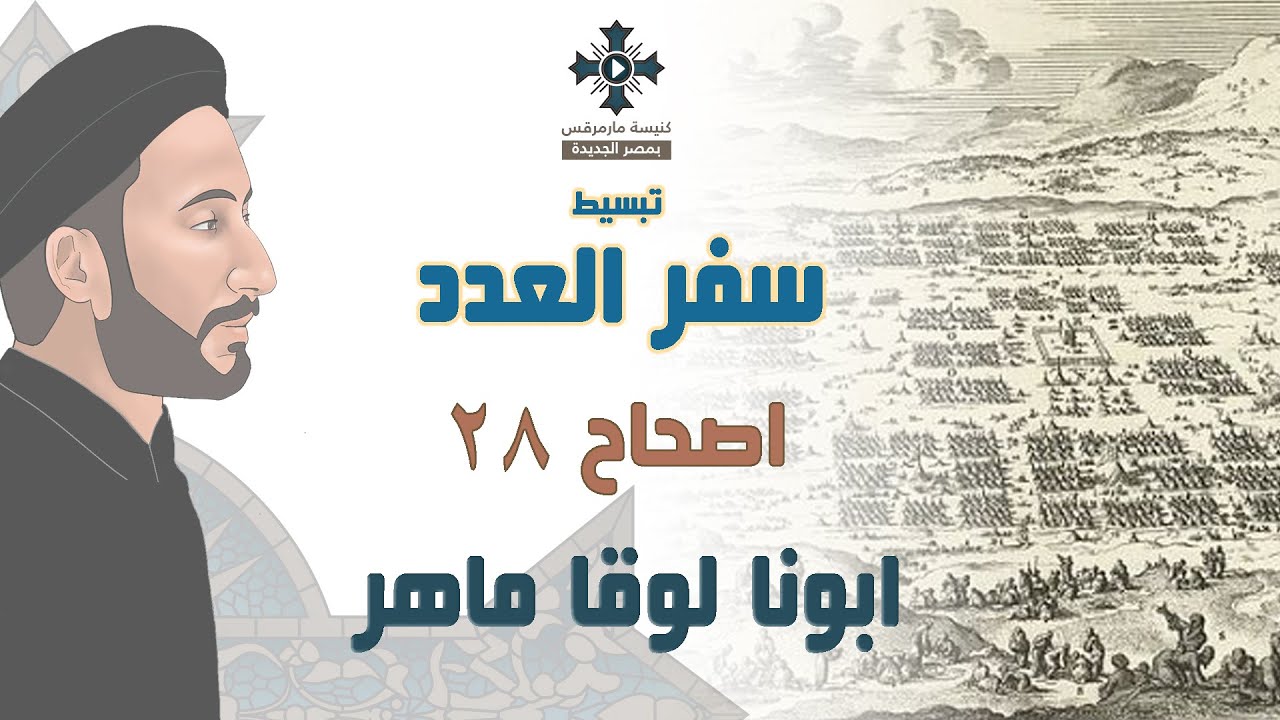 28- تبسيط سفر العدد - الأصحاح 28 - ابونا لوقا ماهر