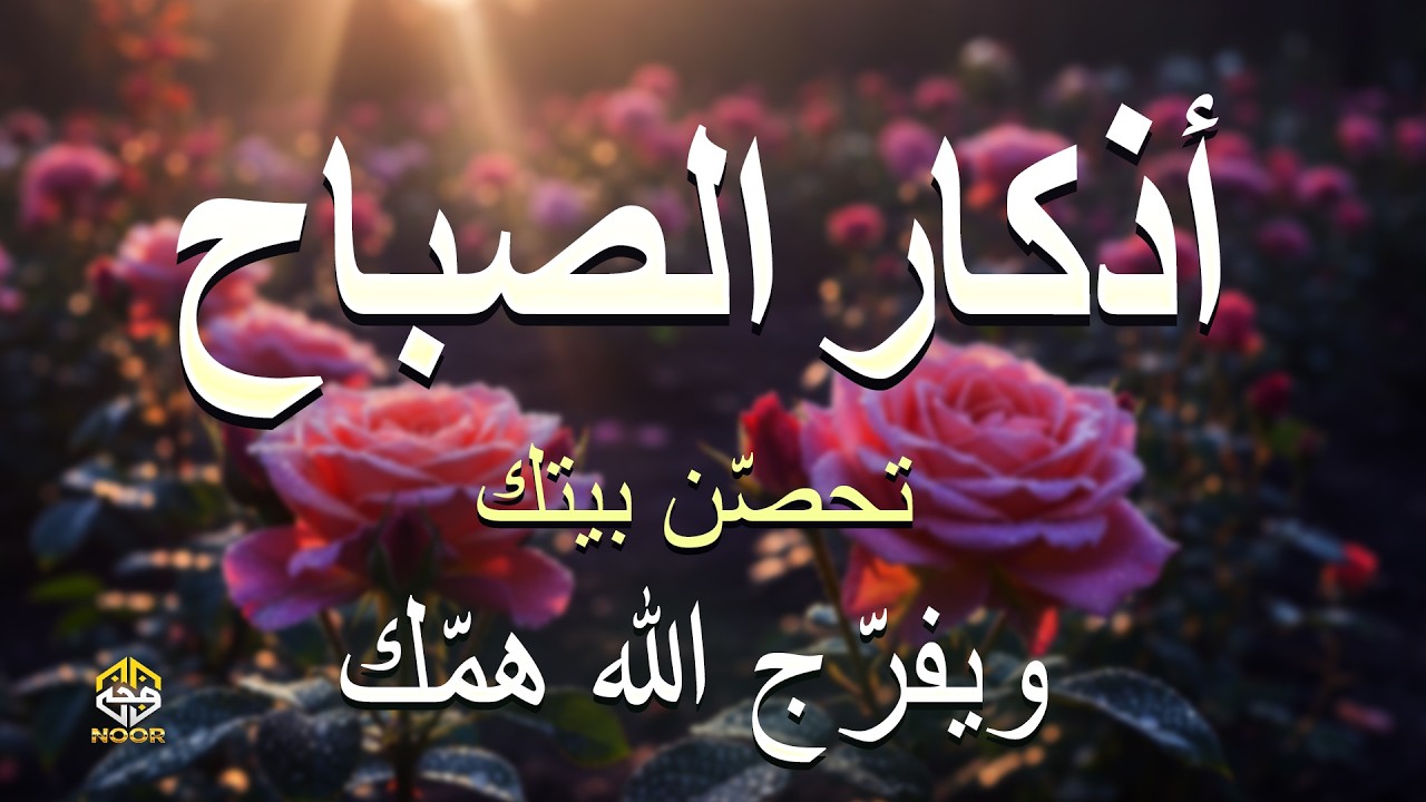 أذكار الصباح - راحة نفسية لا توصف بصوت القارئ علاء عقل Morning Athkar - By Alaa Aqel Zikr An Noor
