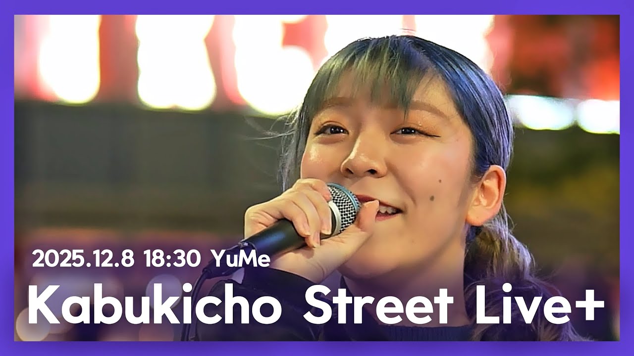 【益々パワーアップ】Kabukichyo Street + YuMe  2025.12.08 