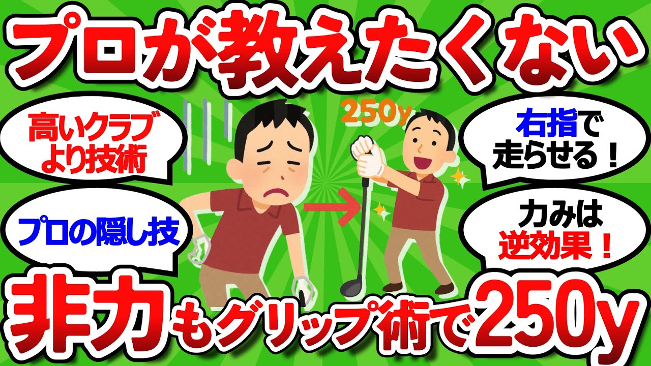 【2ch面白いスレ】【飛距離アップ】元ツアーキャディが暴露！プロが隠す非力でも250ヤード飛ばせる