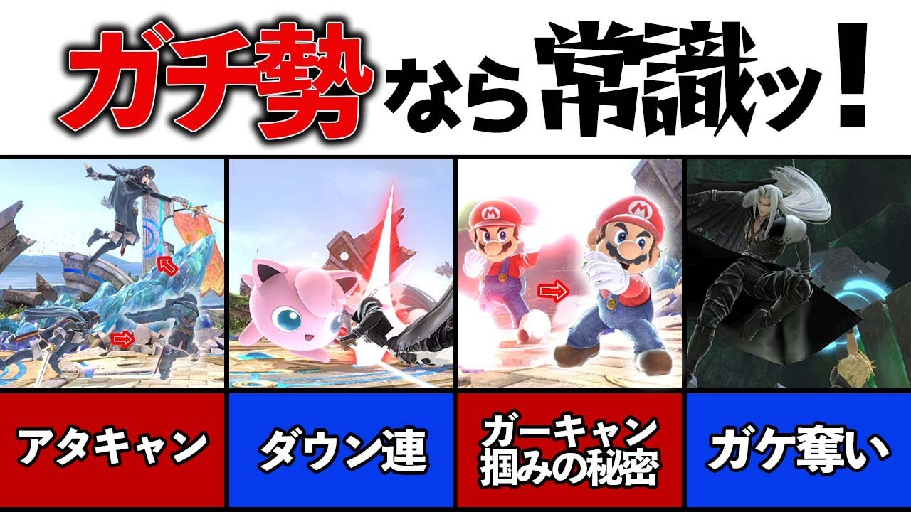 知らないと損するガチ勢常識なテクニック 11選【スマブラSP】
