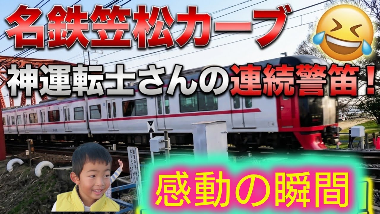 優しい運転士さんに感謝🤩名鉄 笠松カーブで お友達と手を振ってきましたよ😀 4回連続警笛あり‼️