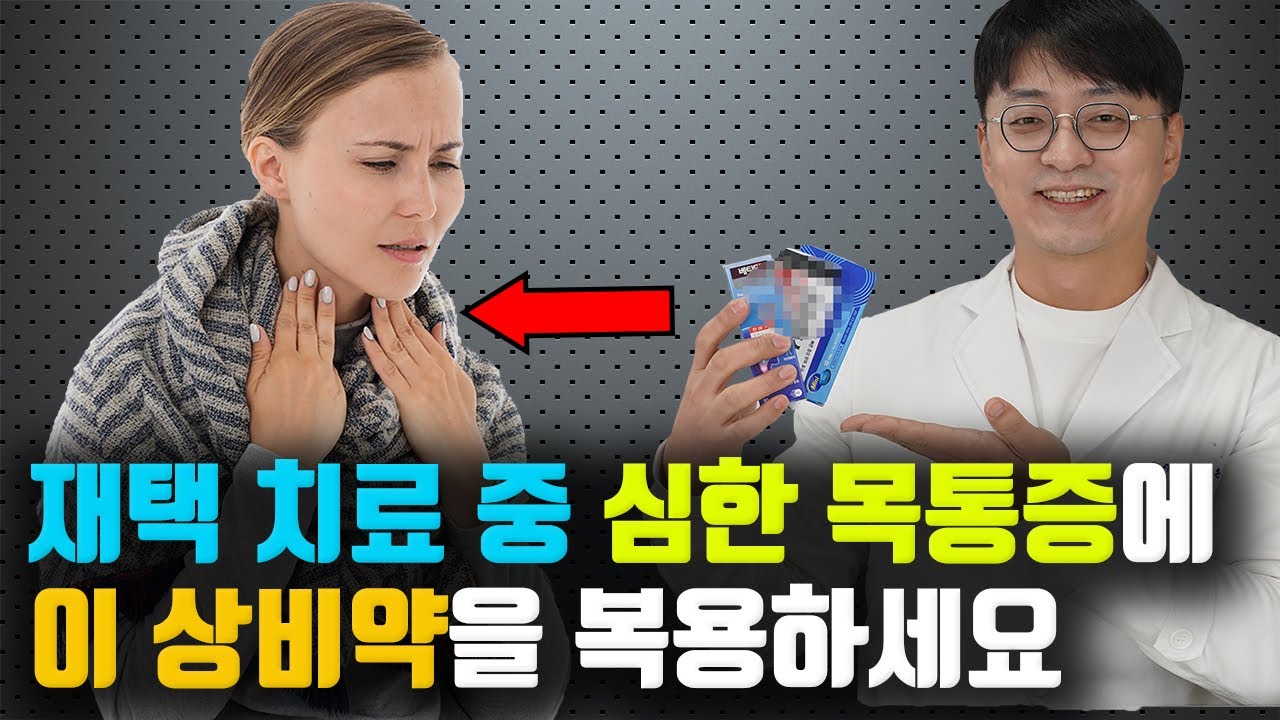 코로나로 인한 '심한 목통증'에 '이런 상비약'을 조합하면 통증이 사라집니다 (경미한 목통증부터 음식을 먹기 어려운 심한 목통증까지)
