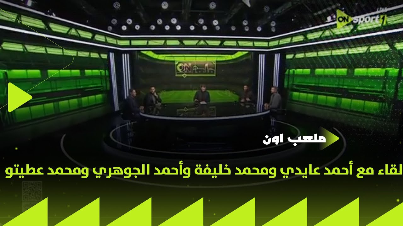 ملعب ON - لقاء مع أحمد عايدي ومحمد خليفة وأحمد الجوهري ومحمد عطيتو في ضيافة إبراهيم عبد الجواد