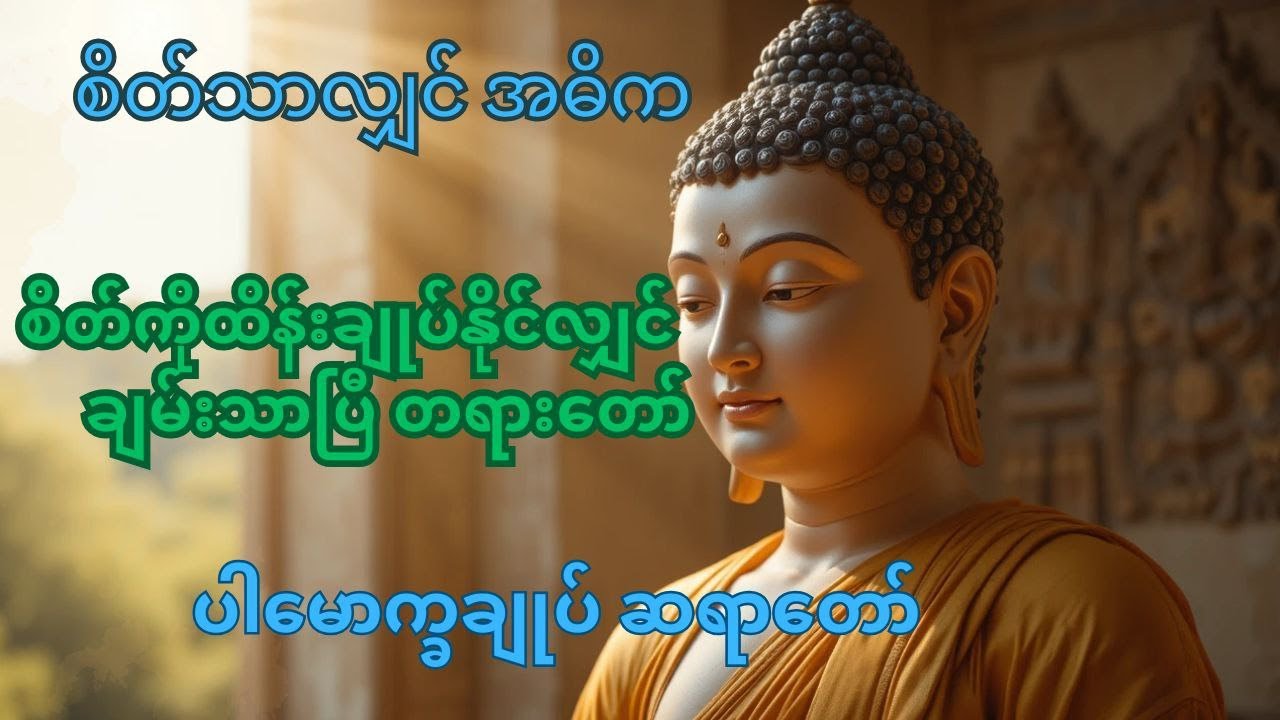 စိတ်ကိုထိန်းချုပ်နိုင်လျှင်ချမ်းသာပြီတရားတော်