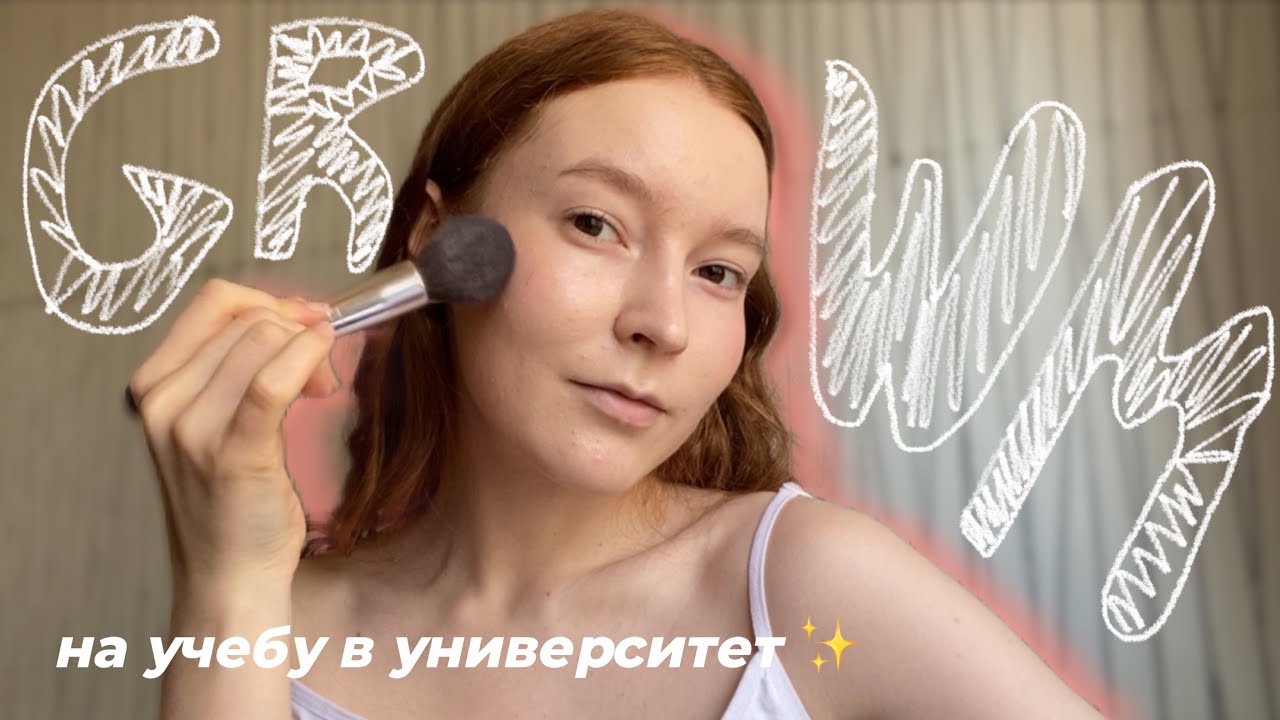 GRWM на учебу в университет ✨ | последний курс в МГУ, студенческая жизнь и планы после выпуска
