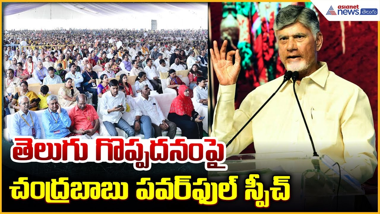 CM Chandrababu Naidu Powerful Speech: తెలుగు గొప్పదనంపై చంద్రబాబు పవర్ ఫుల్ స్పీచ్ | Asianet Telugu