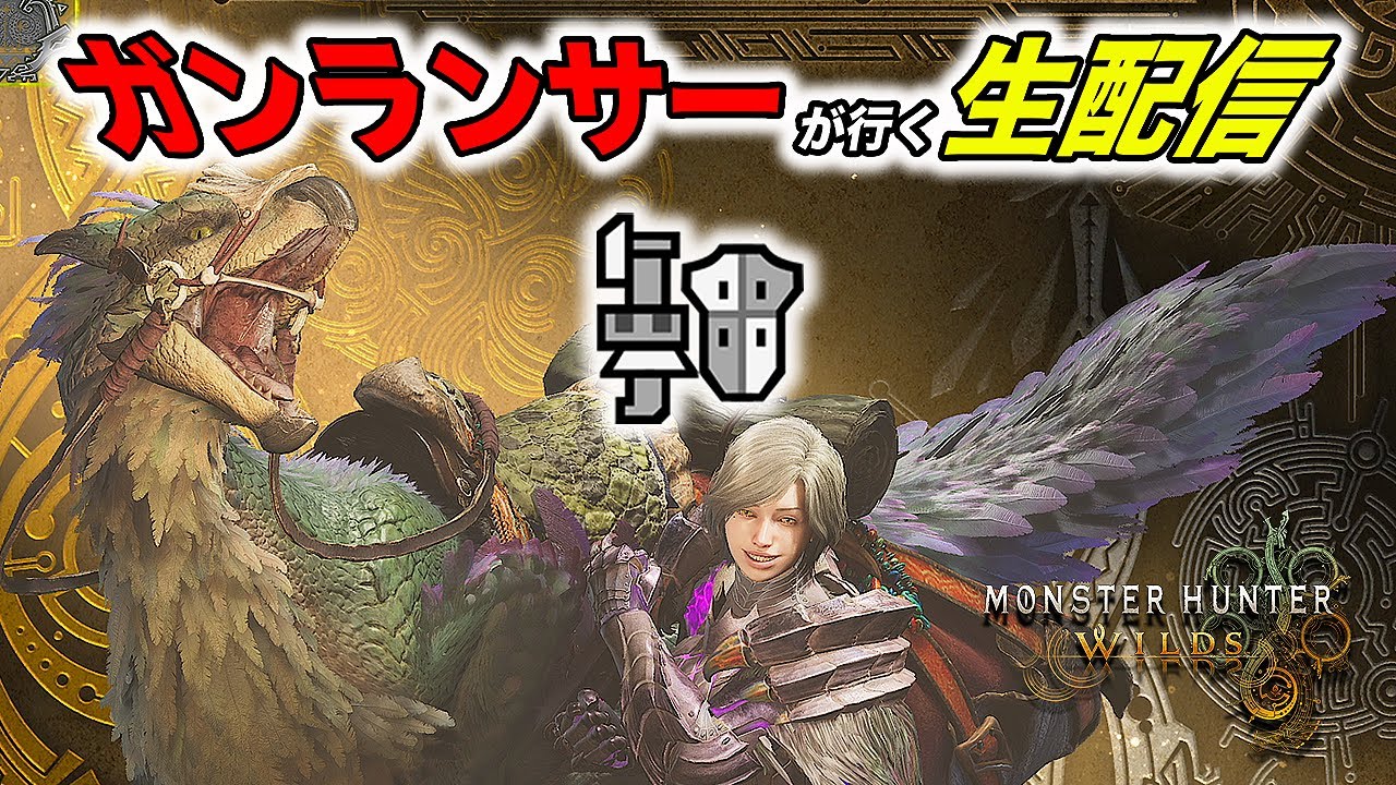 【初見様大歓迎！】ガンランサーが行くモンスターハンターワイルズ 生配信【れおじん】