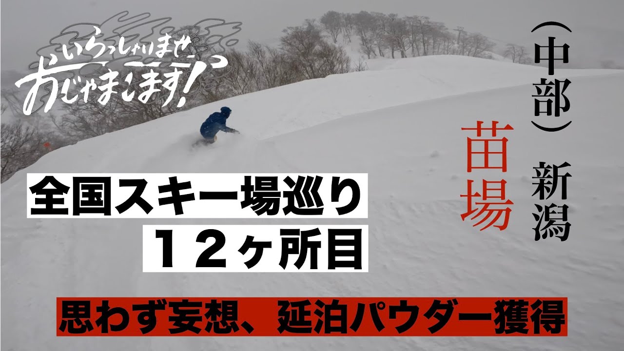 第13話　全国スキー場巡り１２ヶ所目！苗場スキー場へおじゃまします！