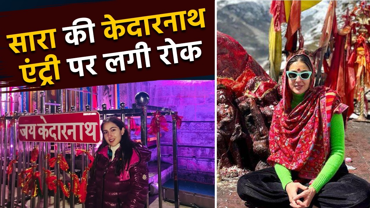 Sara Ali Khan की केदारनाथ एंट्री पर लगी रोक,  'एफिडेविट में लिखना होगा मैं सनातनी हूं’
