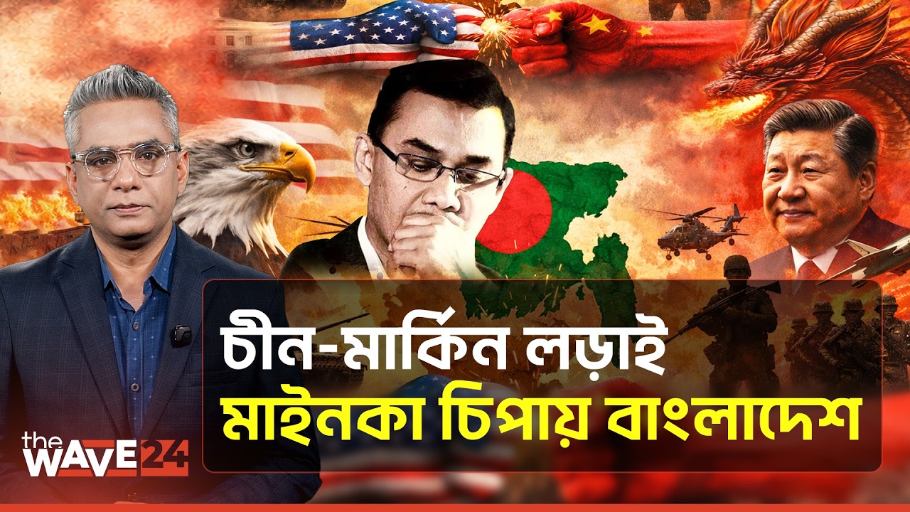 চীন-মার্কিন প্রক্সি ওয়ারে বাংলাদেশ, দেশকে বাঁচাবেন তারেক রহমান? | Political Explainer | Wave24