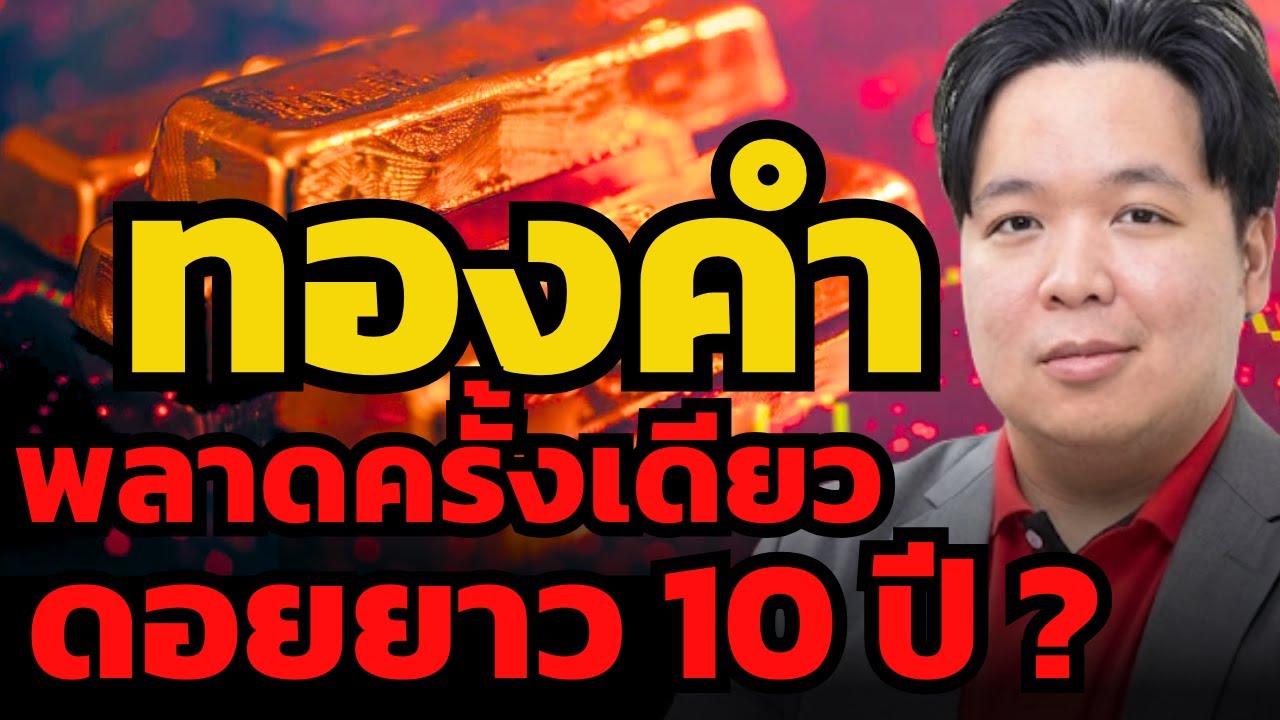 ซื้อทองคำอย่าใจร้อน ! รอบนี้ซื้อด้วยอารมณ์ อาจต้องดอยยาวเป็น 10 ปี ? (เศรษฐวัชร์ พุทธทิพย์)