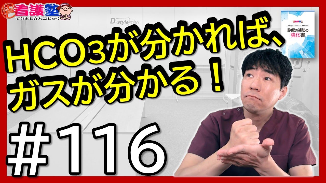 【7_血液ガス分析_2_酸塩基平衡③】HとCO3に分ける、そこを意識しよう！