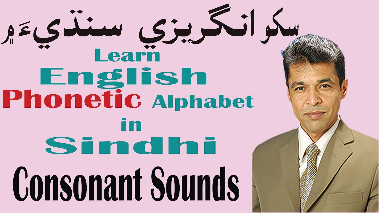 Learning International Phonetic Alphabet English-Sindhi Consonant Sounds Lesson No. 1