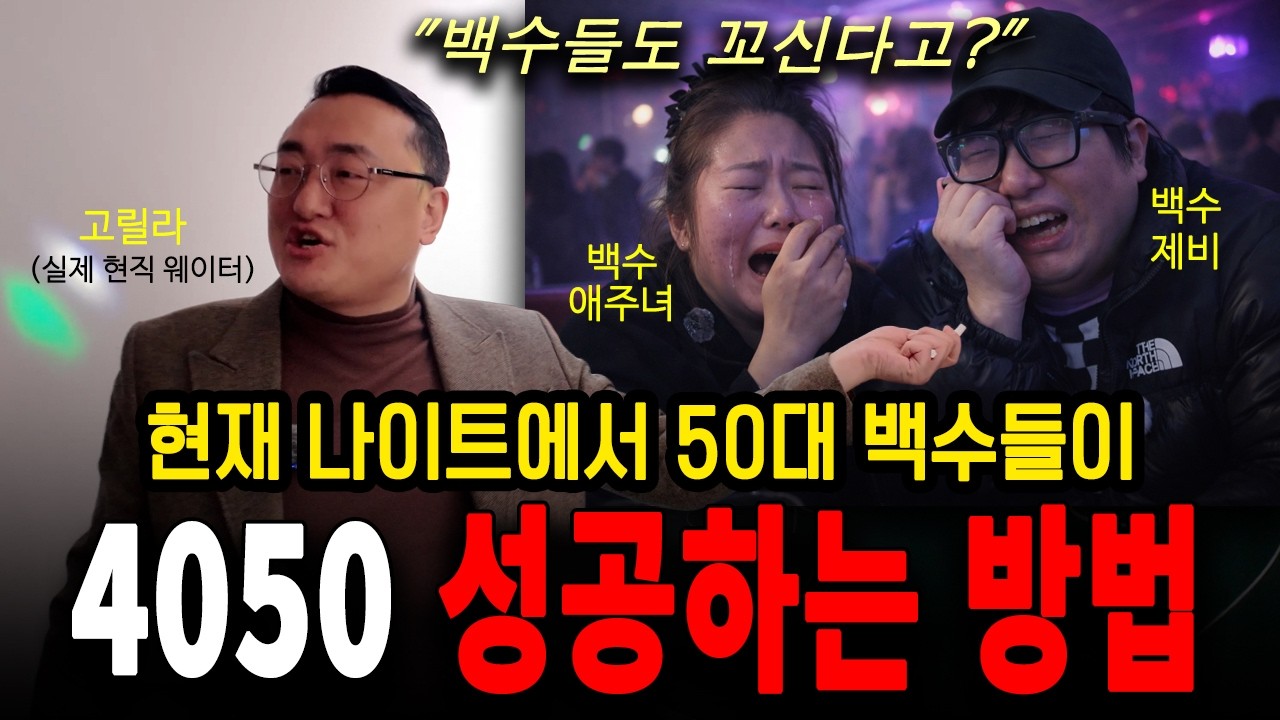 현재 나이트에서 4050 백수들이 여자 남자 꼬시는 방법? #부킹의정석