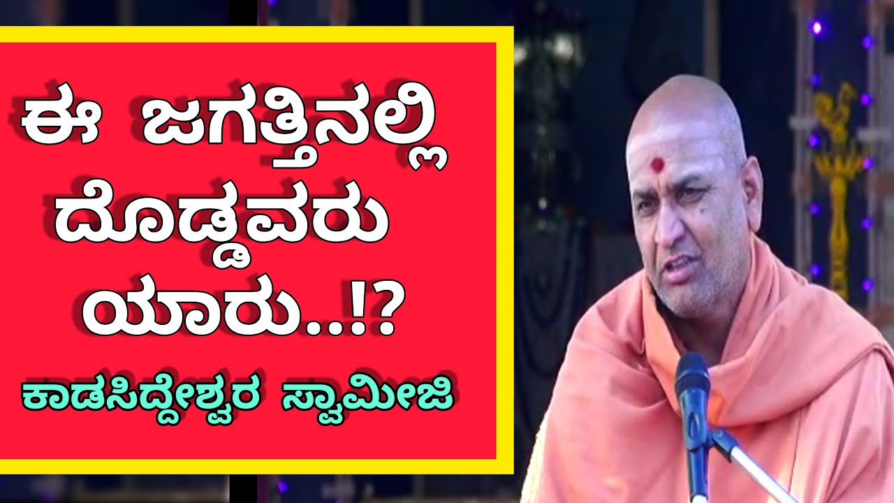 ಈ ಜಗತ್ತಿನಲ್ಲಿ ಯಾರೂ ದೊಡ್ಡವರೂ..!?? Kadsiddheshwara Swamiji Speech || ಕಾಡಸಿದ್ದೇಶ್ವರ ಸ್ವಾಮೀಜಿ ಪ್ರವಚನ ||