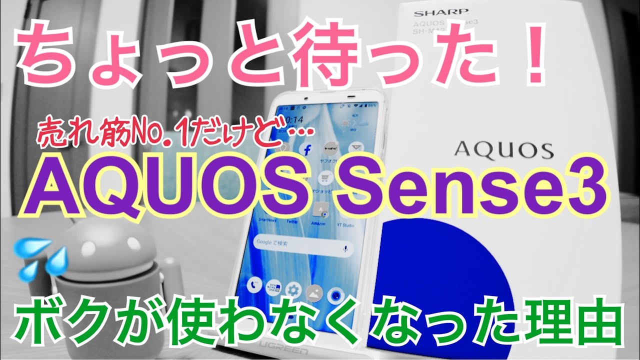 AQUOS sense3 売れ筋No.1なのにボクが使わなくなった理由
