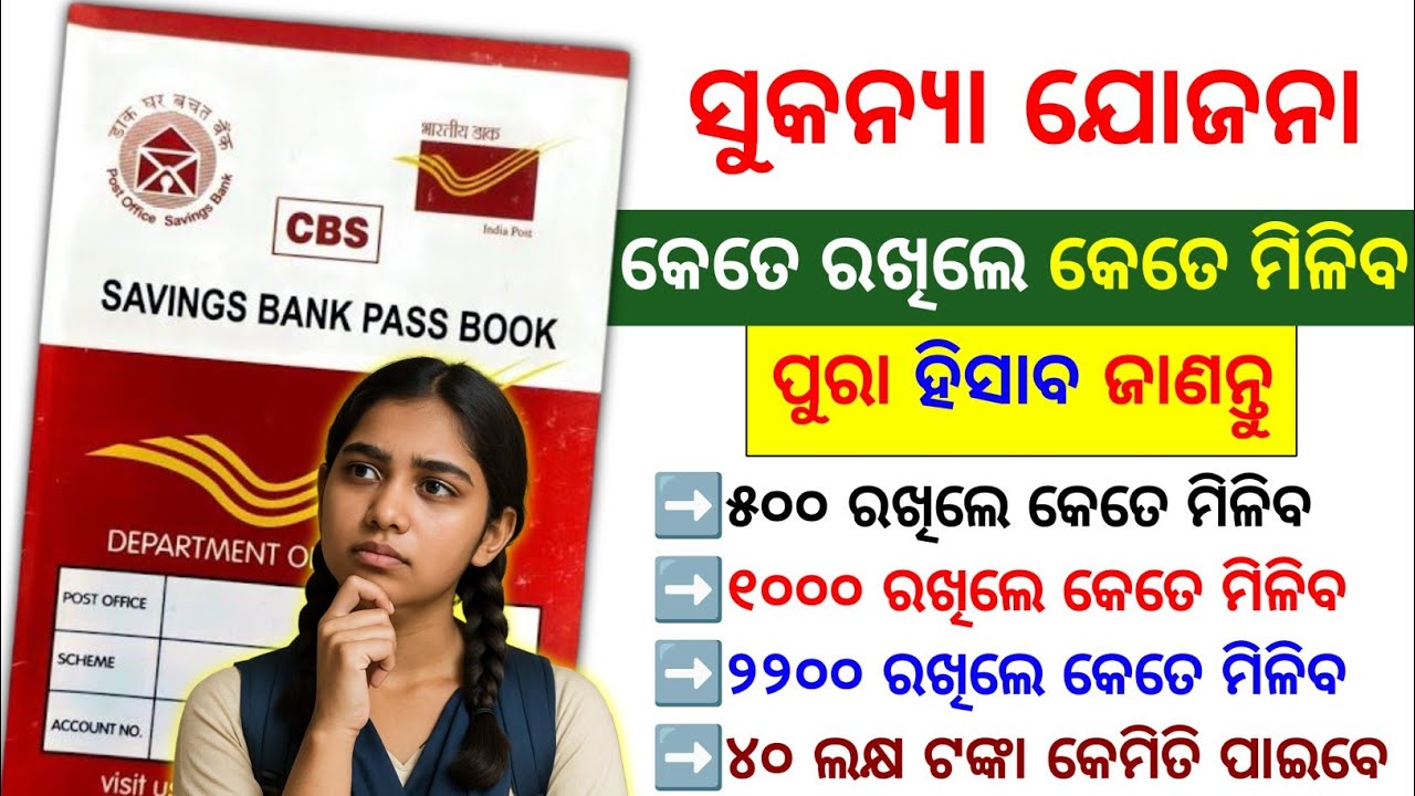 sukanya yojana calculator 2026 | sukanya yojana calculation | sukanya yojana details in odia 