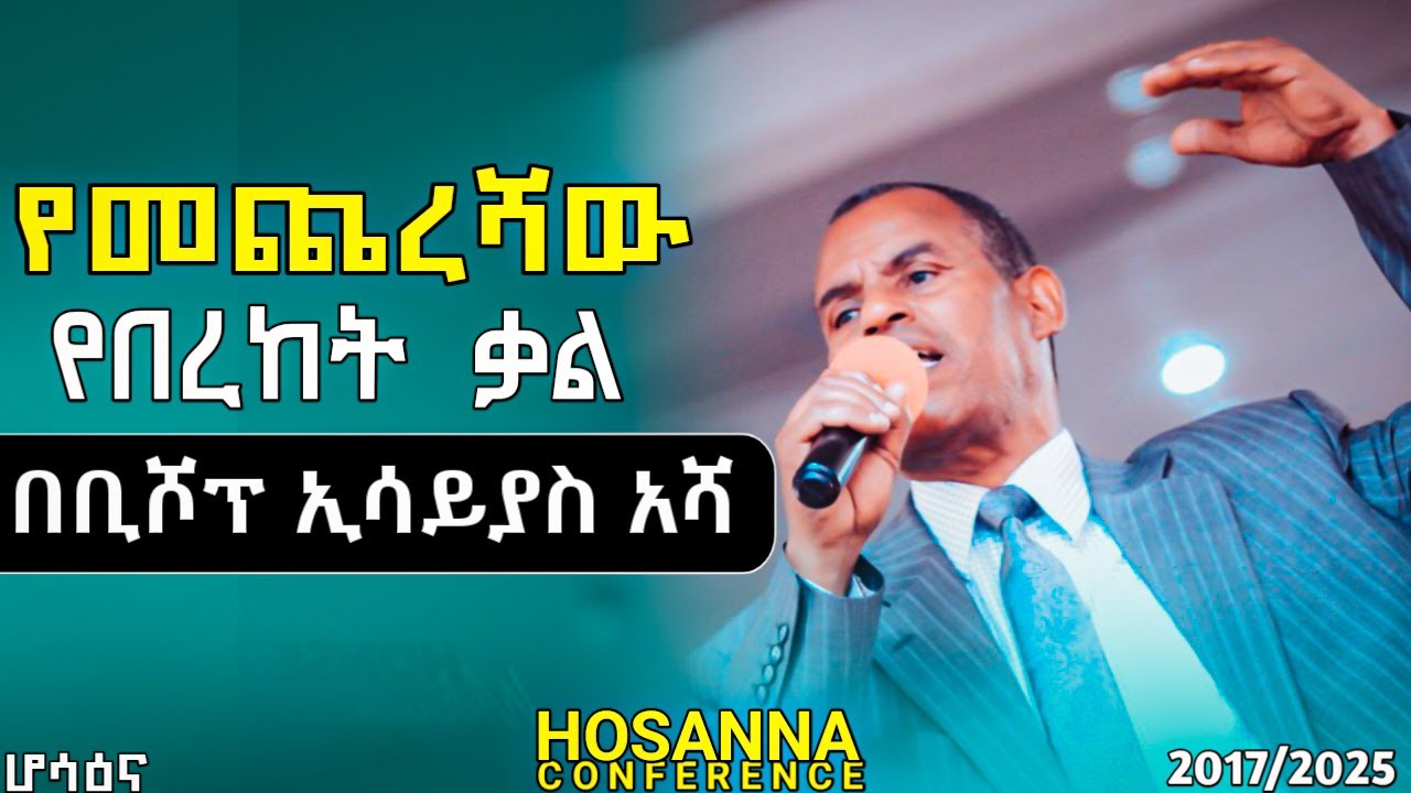 የመጨረሻው የበረከት ጊዜ በሆሳዕና ኮንፈረንስ