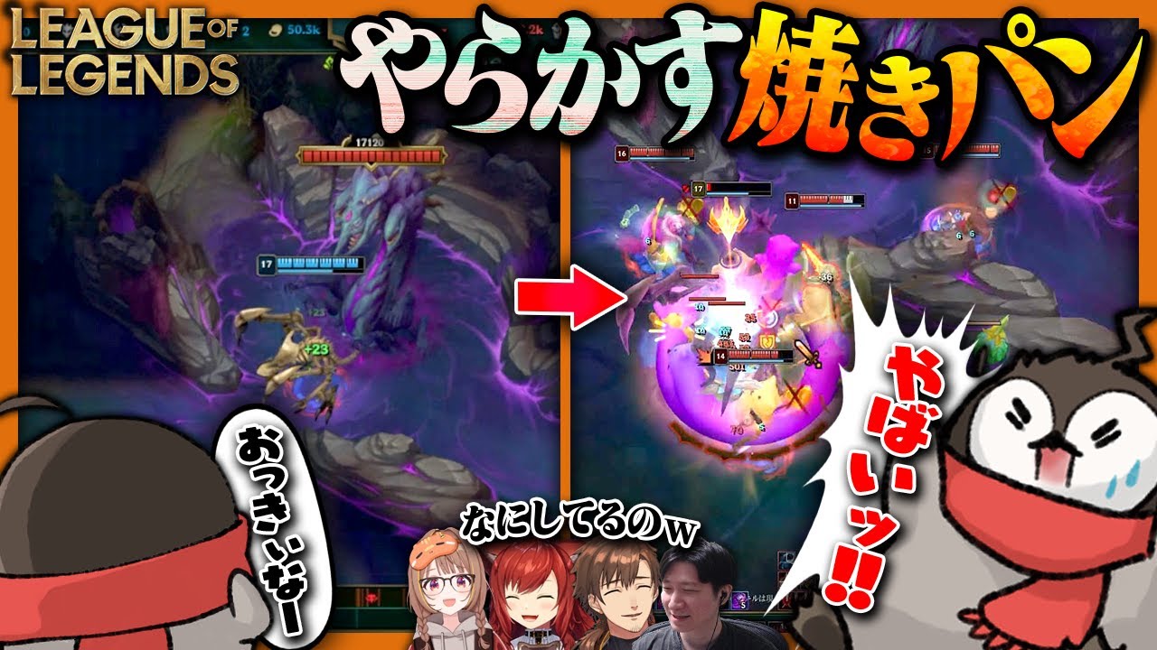 チョ＝ガスを使って楽しくなりやらかす焼きパン【LTK2 / League of Legends】