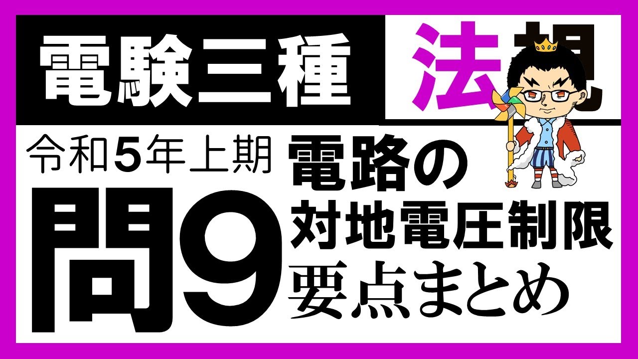 【電験三種】法規 令和5年上期 問9　屋内電路の電圧制限の知識