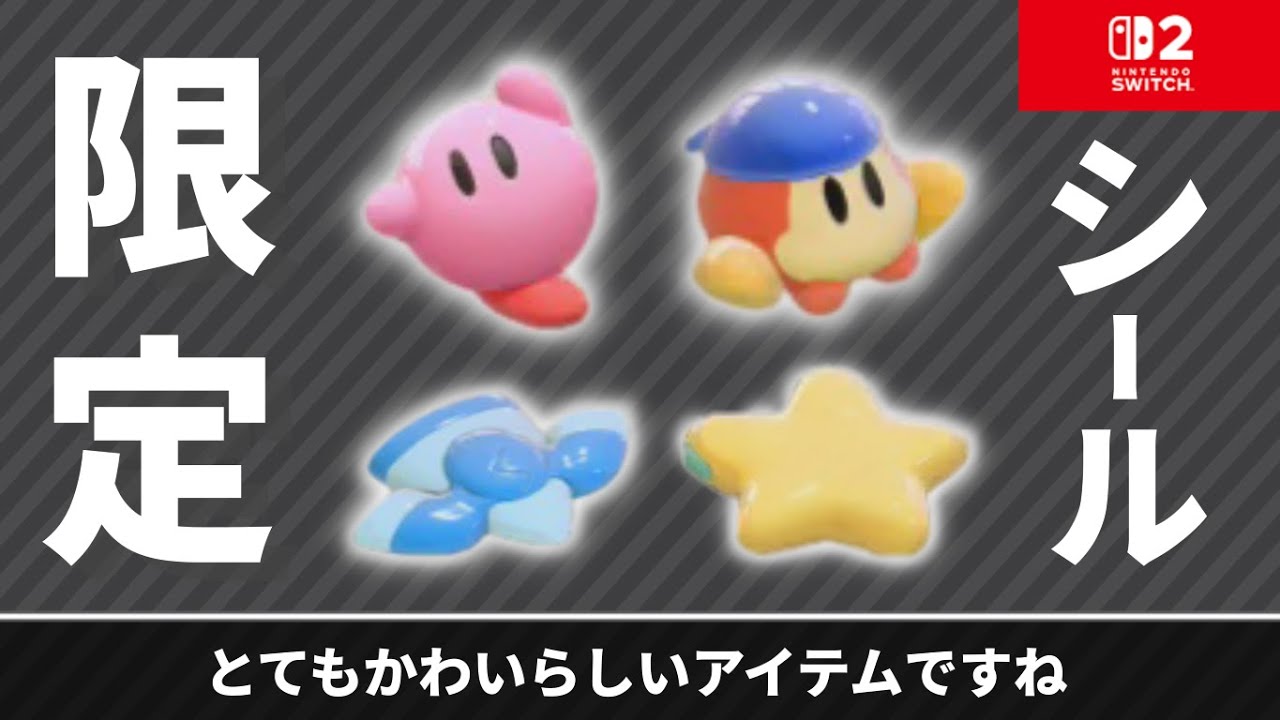 イベント限定のシールがかわいすぎませんか？【カービィのエアライダー】