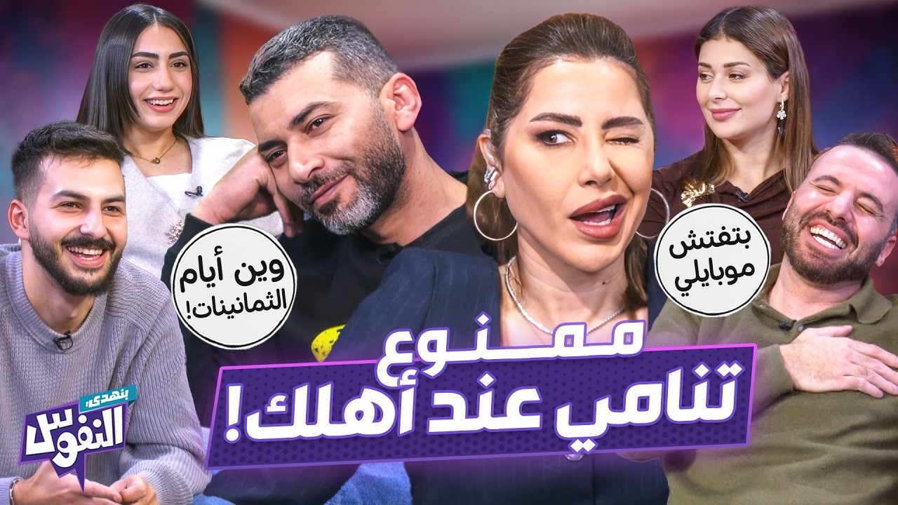 زواج الصالونات بمواجهة زواج الحب.. ومين طبخ حماته أزكى؟ 🔥 - بنهدي النفوس