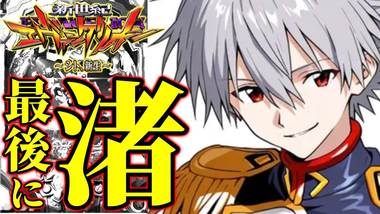 【シト新生】パチンコでお馴染みのシンクロリーチ!! エヴァにはシンクロから生まれるドラマがある!!!  #エヴァンゲリオン エヴァ14#シト新生#決戦 真紅#エヴァ パチンコ #エヴァ15 イマパチ