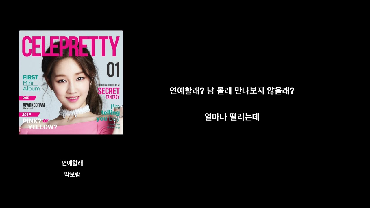 박보람 - 연예할래 [가사/lyrics]