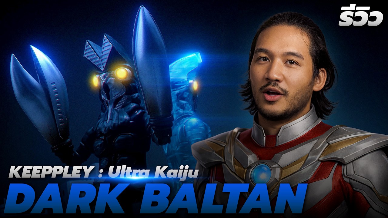 รีวิวโมเดลประกอบ | Keeppley Ultra Kaiju : Dark Baltan คุ้มสุดงบไม่เกิน 700 ได้ 2 กล่อง ตัวใหญ่ สวย