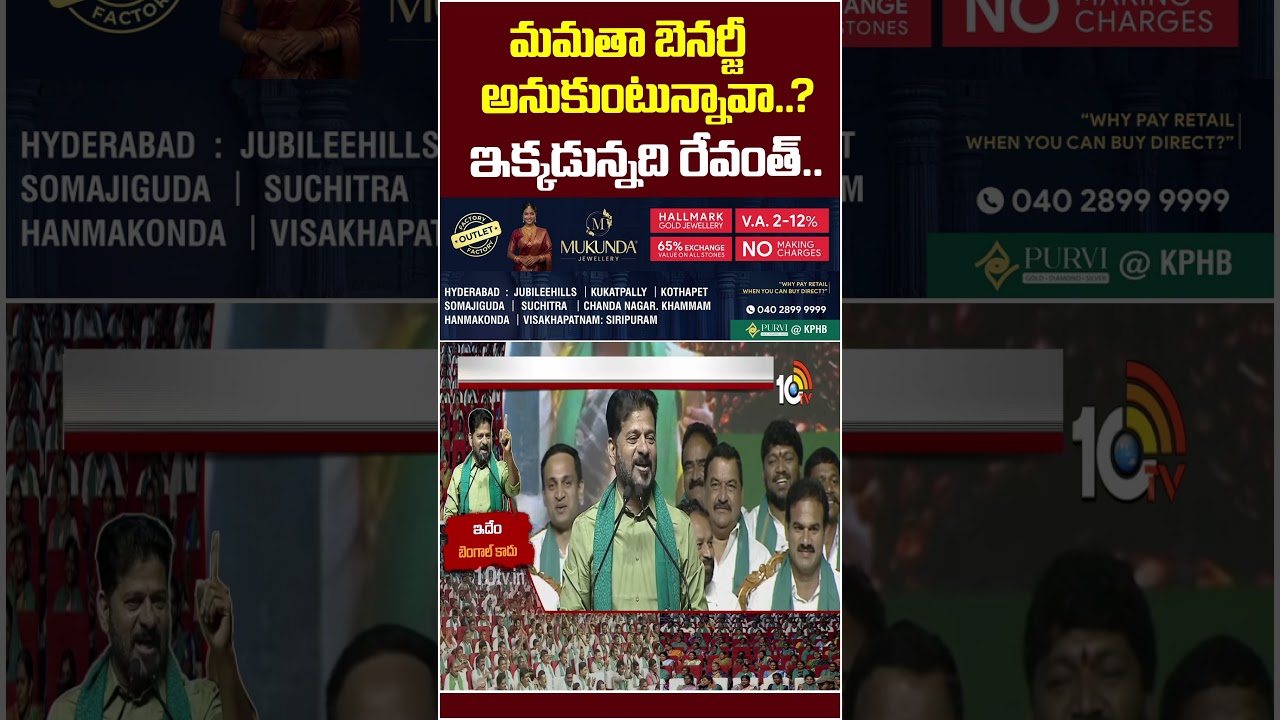మమతా బెనర్జీ అనుకుంటున్నావా? ఇక్కడున్నది రేవంత్..#cmrevanthreddy #powerfulspeech #nitinnabin #10tv