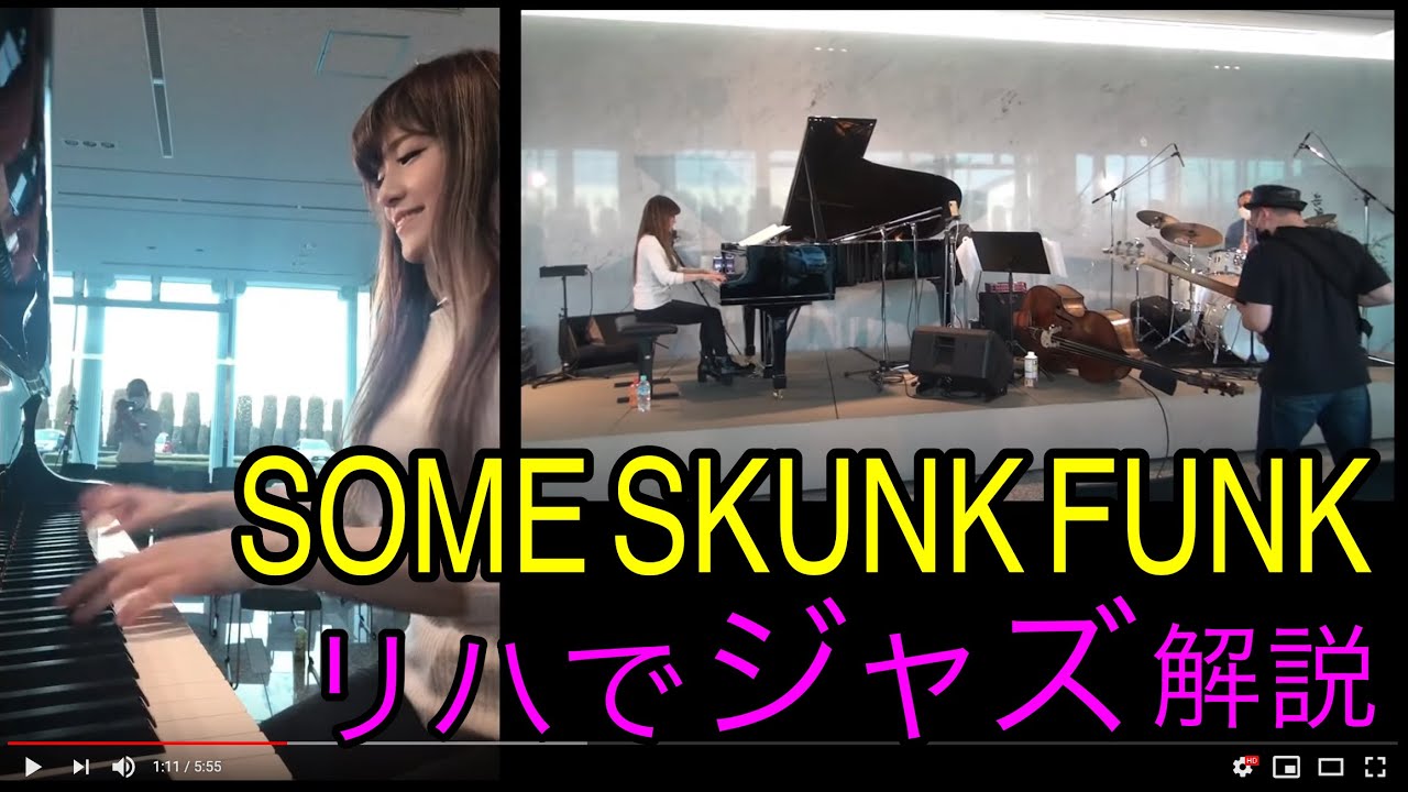 『Some Skunk Funk』リハ動画でジャズ解説。／高木里代子 Riyoko Takagi
