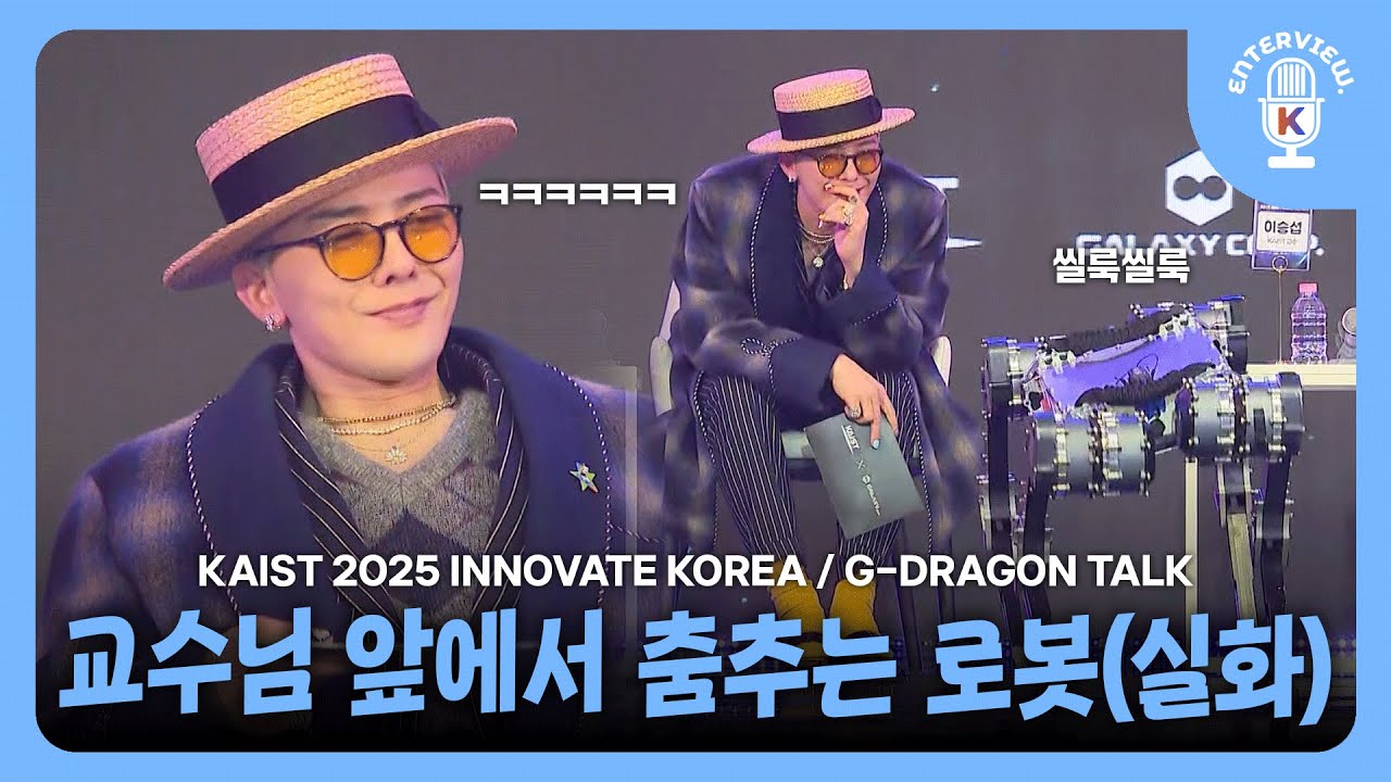 (Eng SUB) [G-DRAGON] KAIST 2025 INNOVATE KOREA | 교수님 앞에서 춤추는 로봇(실화) 지드래곤 토크 | 250409 카이스트 이노베이트 코리아