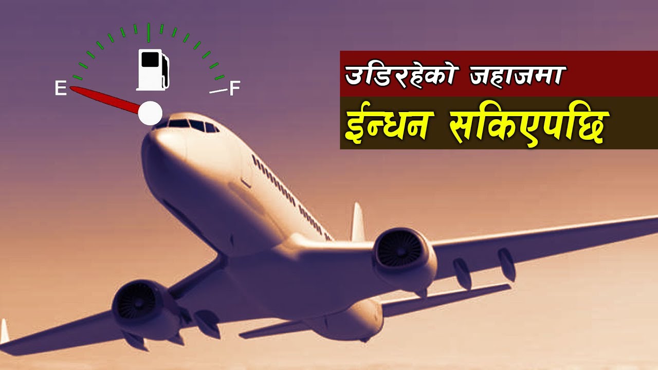 जब उड्दै गरेको प्लेनमा अचानक फ्यु'ल सकियो || Canadian Airlines Flight 143  || Bishwa Ghatana