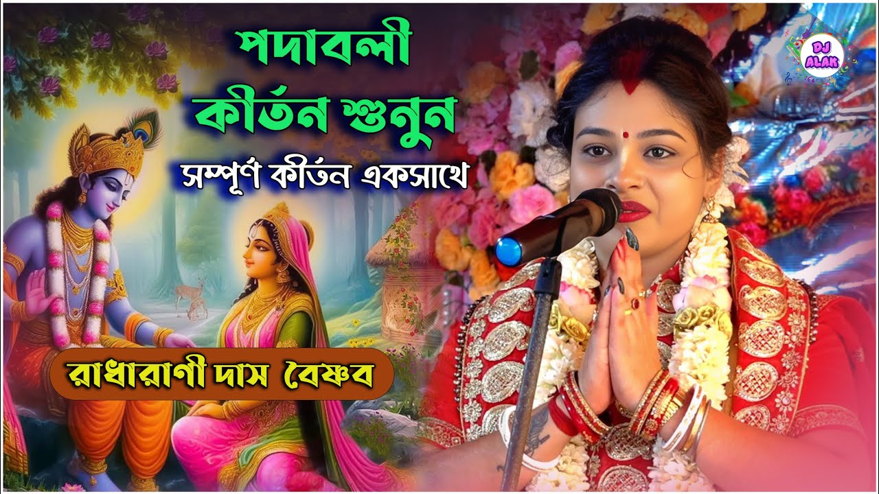 সম্পূর্ণ পদাবলী কীর্তন 
