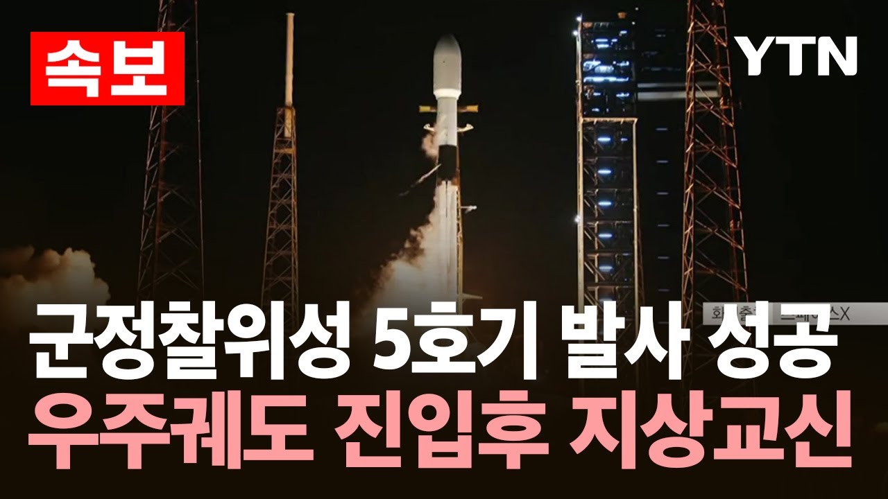 [속보] 군정찰위성 5호기 발사 성공...우주궤도 진입후 지상교신 / YTN