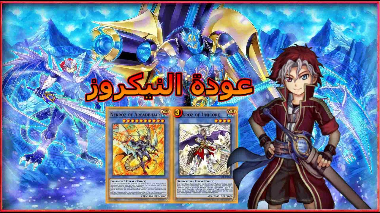 أقوي مجموعة ريتشوال في اللعبة( Nekroz )يوغي يو دول لينكسYu-Gi-Oh! Duel Links