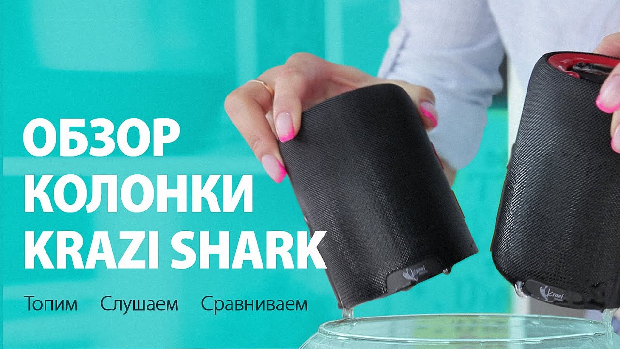 JBL CHARGE vs KRAZI SHARK! Слушаем, топим сравниваем!